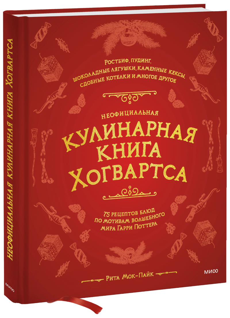 Неофициальная кулинарная книга Хогвартса неофициальная кулинарная книга хогвартса 75 рецептов блюд по мотивам волшебного мира гарри поттера